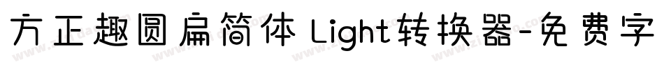 方正趣圆扁简体 Light转换器字体转换